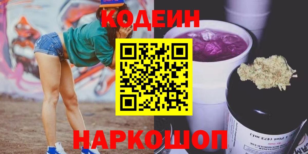 Орехово-Зуево  Кодеин Purple Drank  Вход с VPN  Кодеин напиток Lean (лин) 